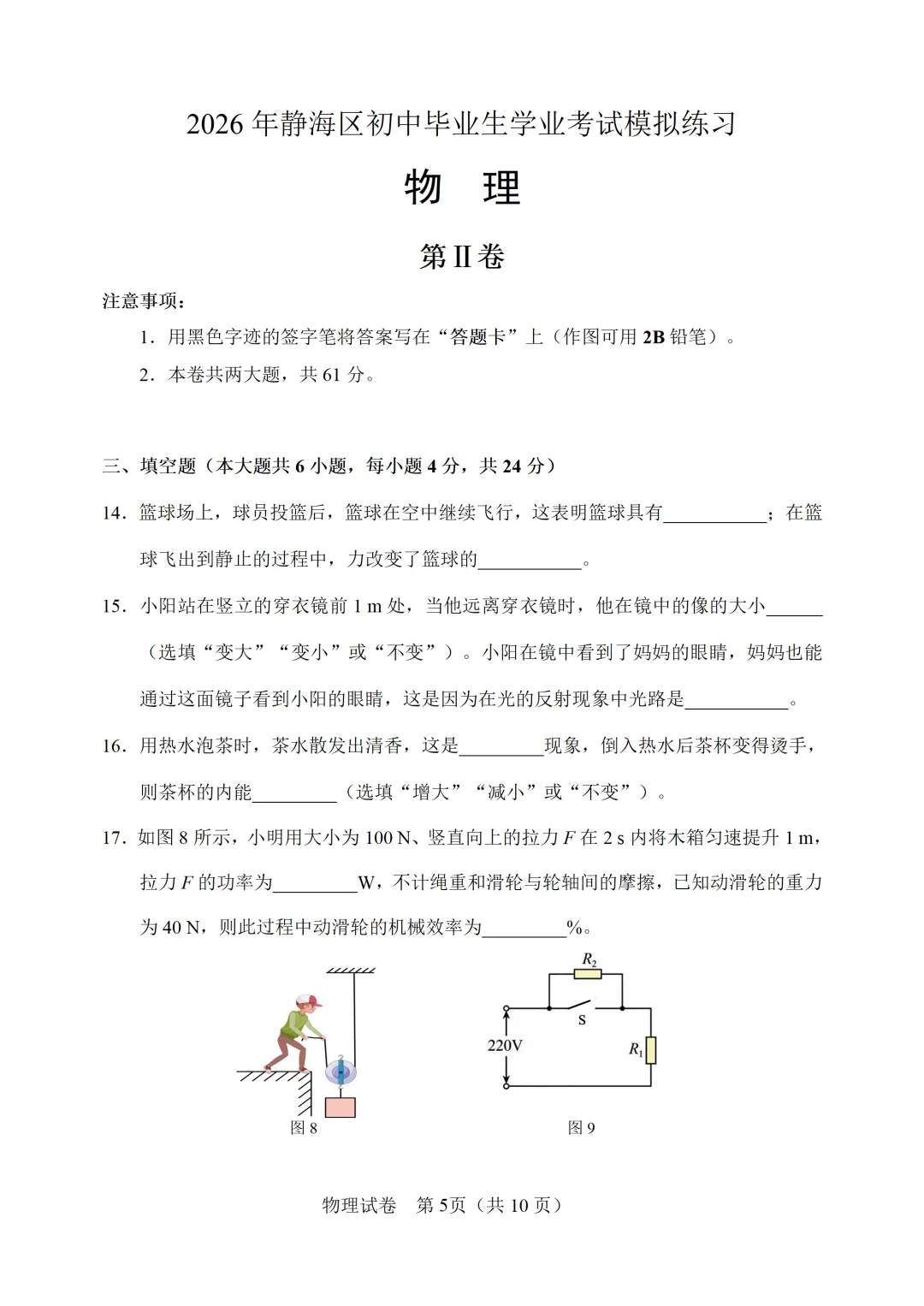 【模拟练习】2026年中考物理模拟练习试卷(命题人:天津市翔宇力仁学校 吴剑棋 阎冬) 第6张