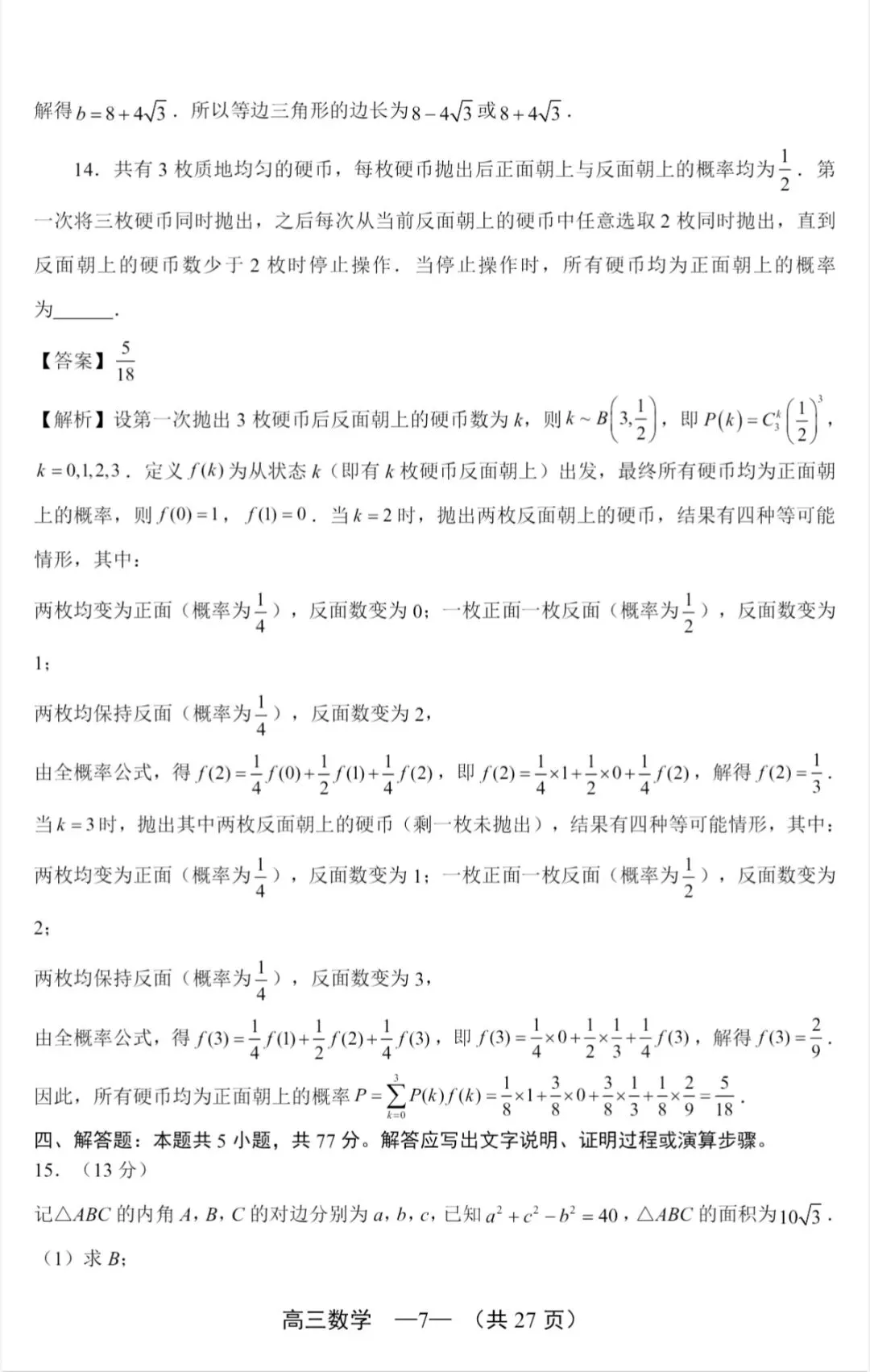 2026年福州高三5月质检数学试卷、参考答案和评分细则(福州三检) 第25张