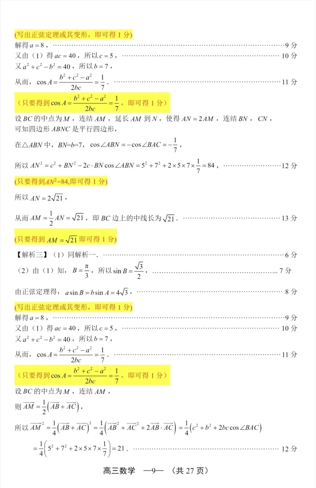 2026年福州高三5月质检数学试卷、参考答案和评分细则(福州三检) 第27张