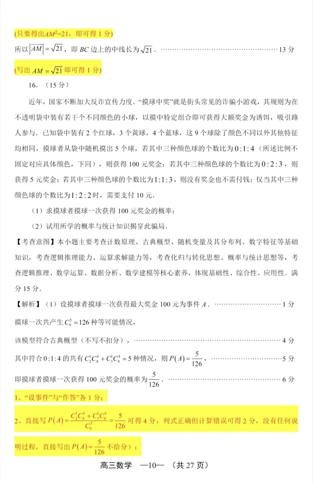 2026年福州高三5月质检数学试卷、参考答案和评分细则(福州三检) 第28张
