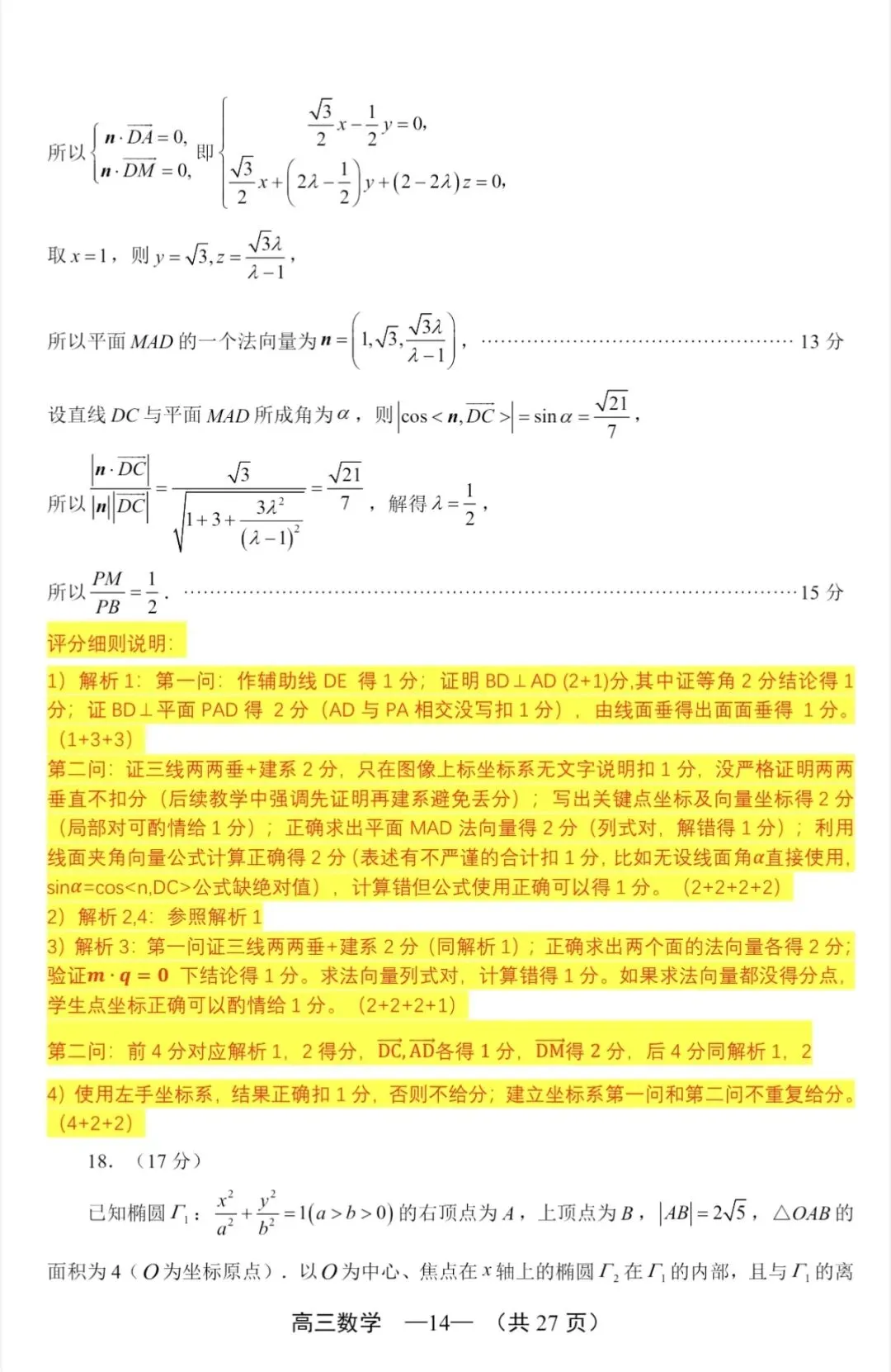 2026年福州高三5月质检数学试卷、参考答案和评分细则(福州三检) 第32张