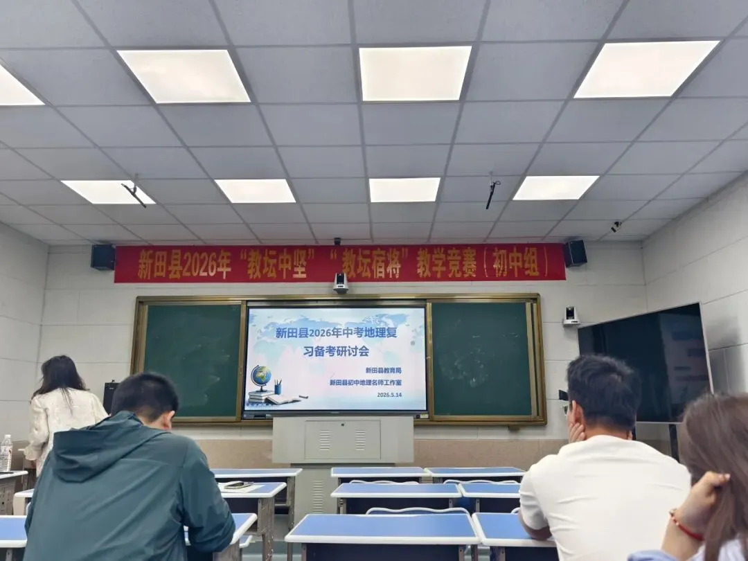 新田县2026年中考地理复习备考研讨会纪实 第6张