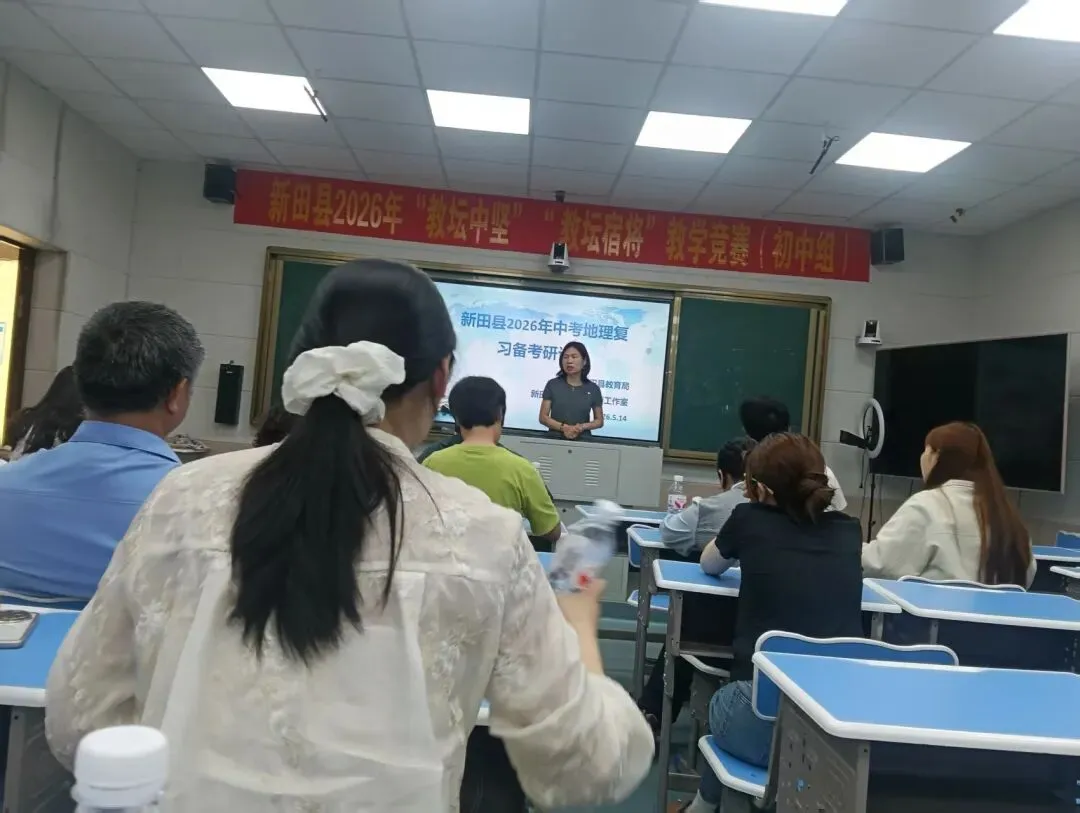 新田县2026年中考地理复习备考研讨会纪实 第7张