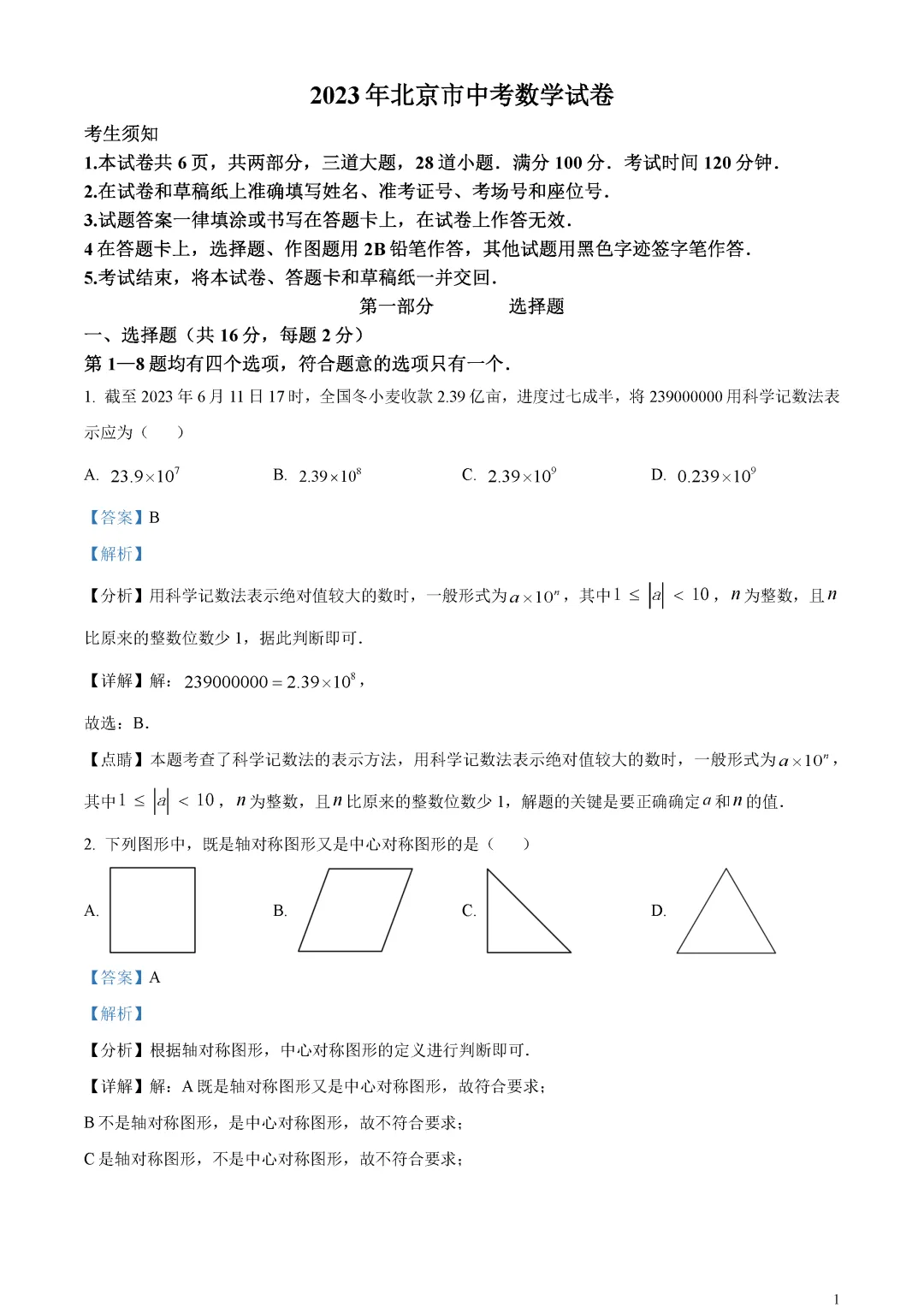 【中考真题】北京市中考数学真题解析 第5张