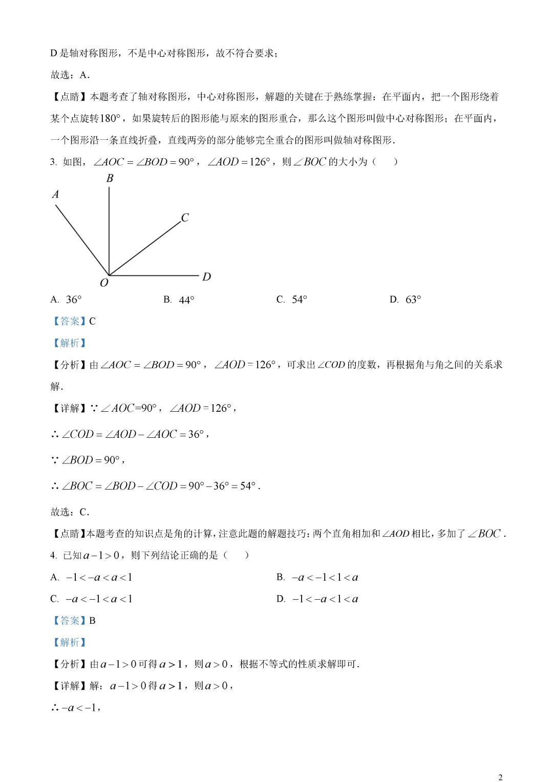 【中考真题】北京市中考数学真题解析 第6张