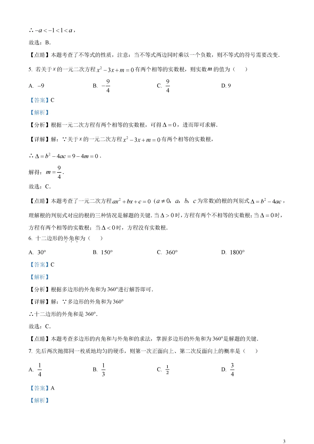 【中考真题】北京市中考数学真题解析 第7张