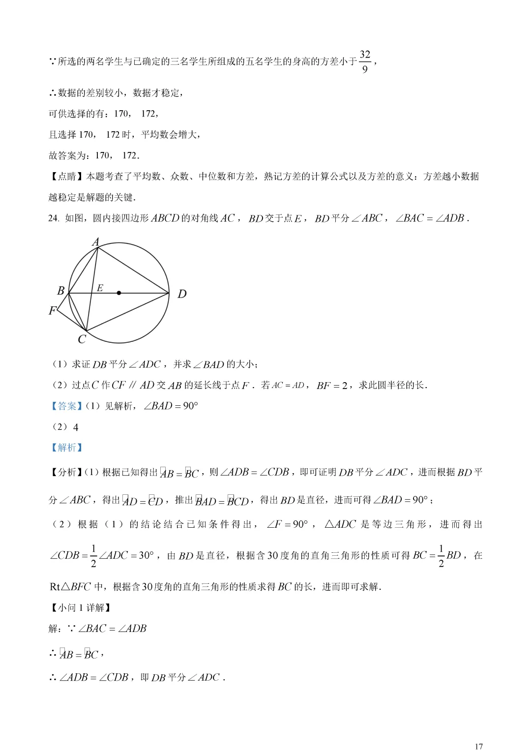 【中考真题】北京市中考数学真题解析 第21张