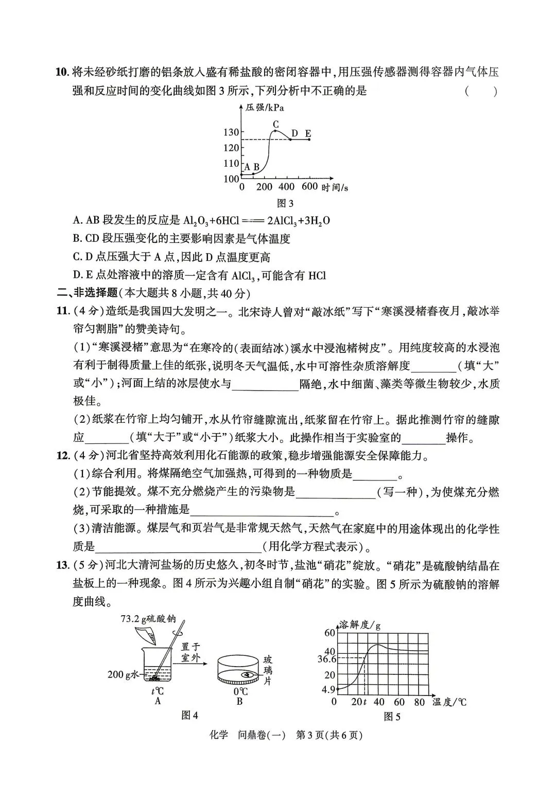 【2026年中考】初三化学试卷 问鼎卷一、二 ( 有答案) 第3张