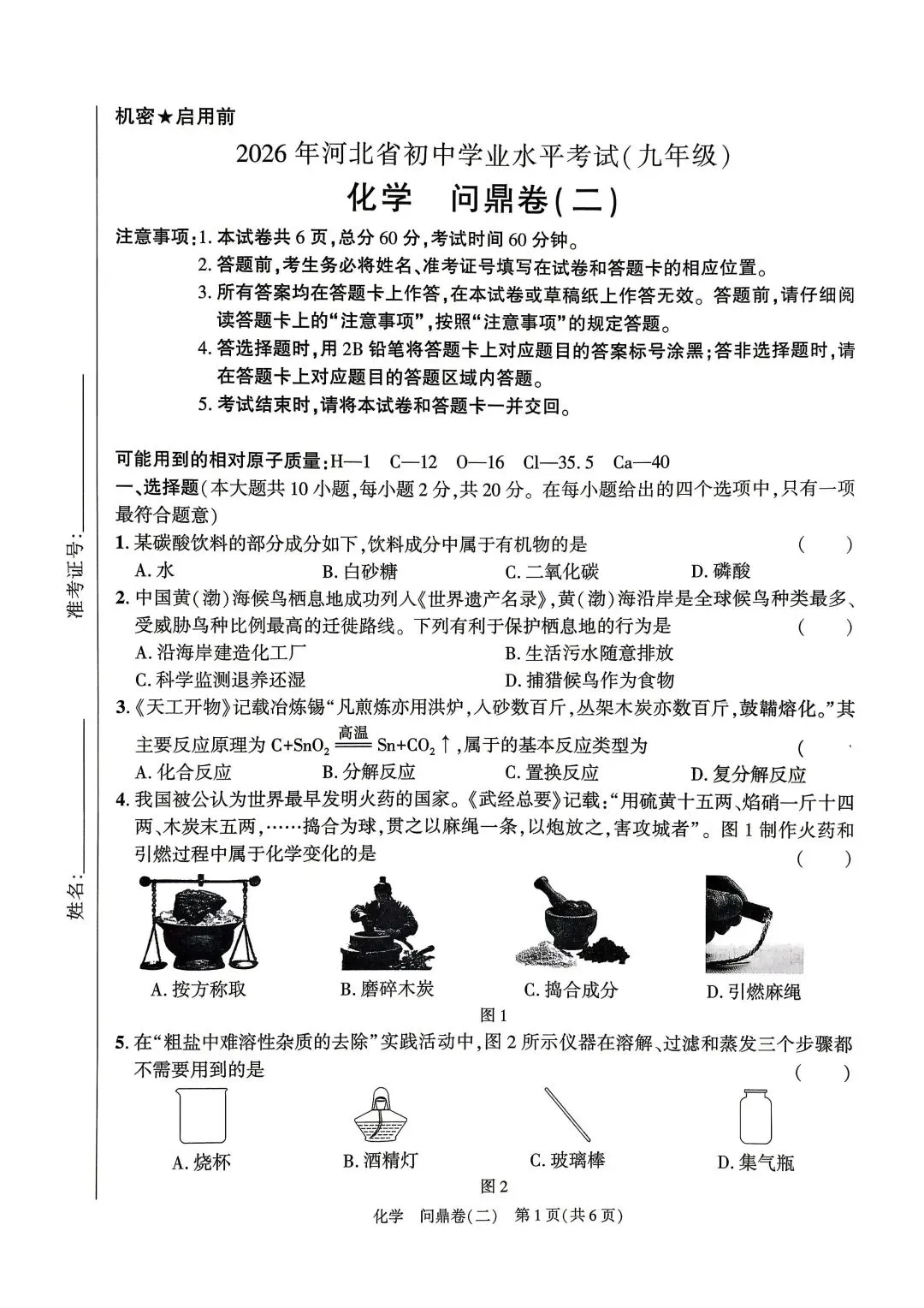 【2026年中考】初三化学试卷 问鼎卷一、二 ( 有答案) 第7张