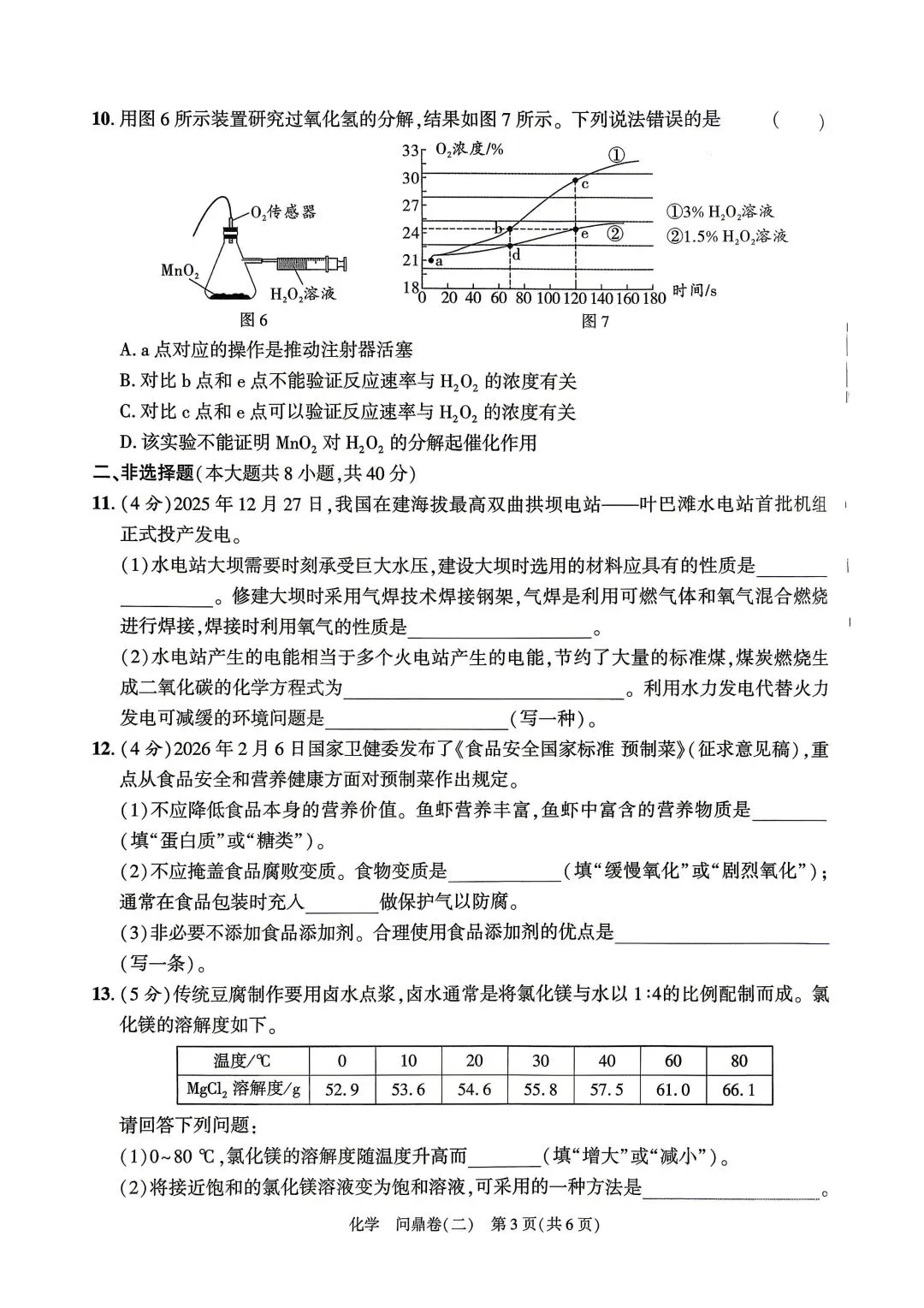 【2026年中考】初三化学试卷 问鼎卷一、二 ( 有答案) 第9张