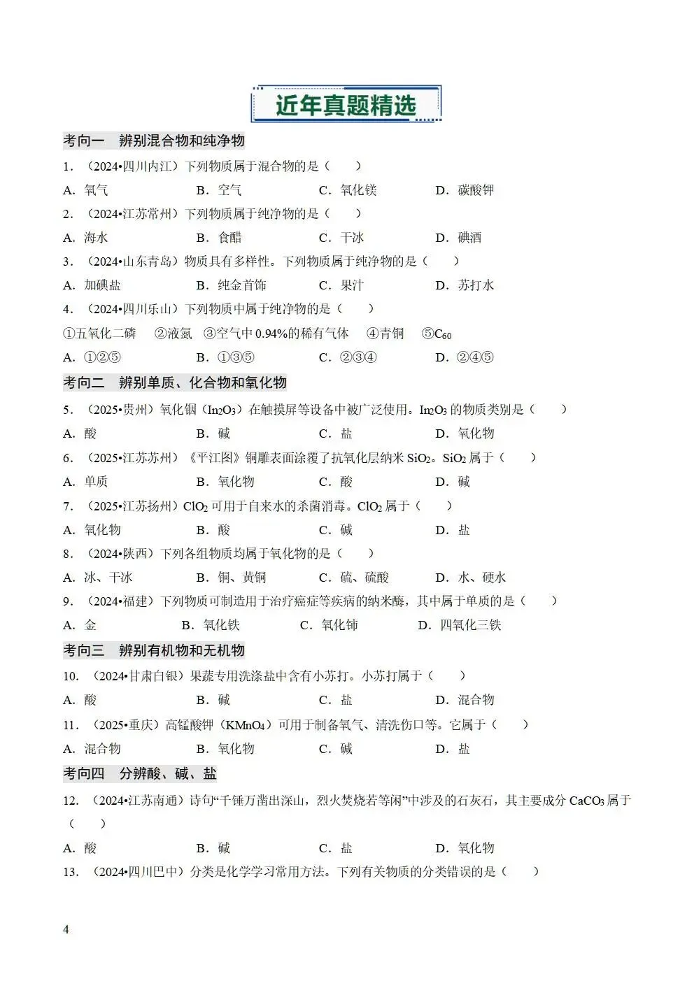 备战2026年中考化学真题题源解密 第4张