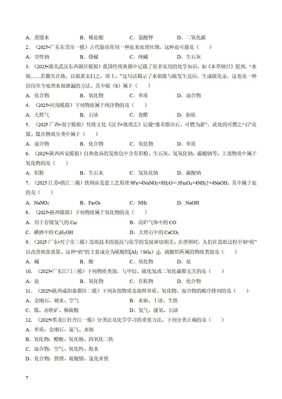 备战2026年中考化学真题题源解密 第7张