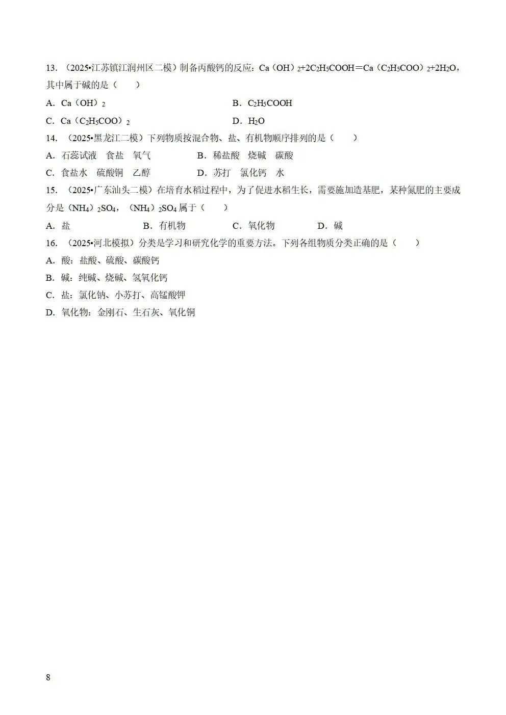 备战2026年中考化学真题题源解密 第8张