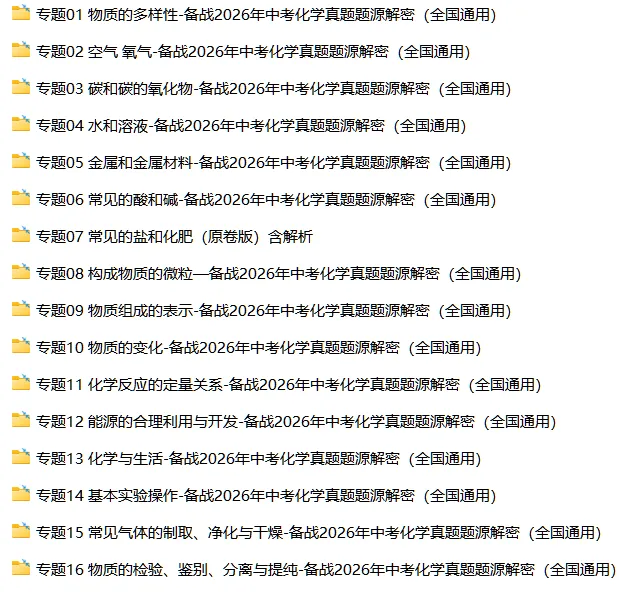 备战2026年中考化学真题题源解密 第9张