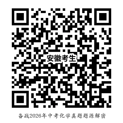 备战2026年中考化学真题题源解密 第10张