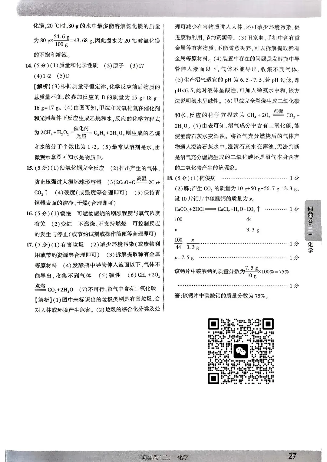 【2026年中考】初三化学试卷 问鼎卷一、二 ( 有答案) 第16张