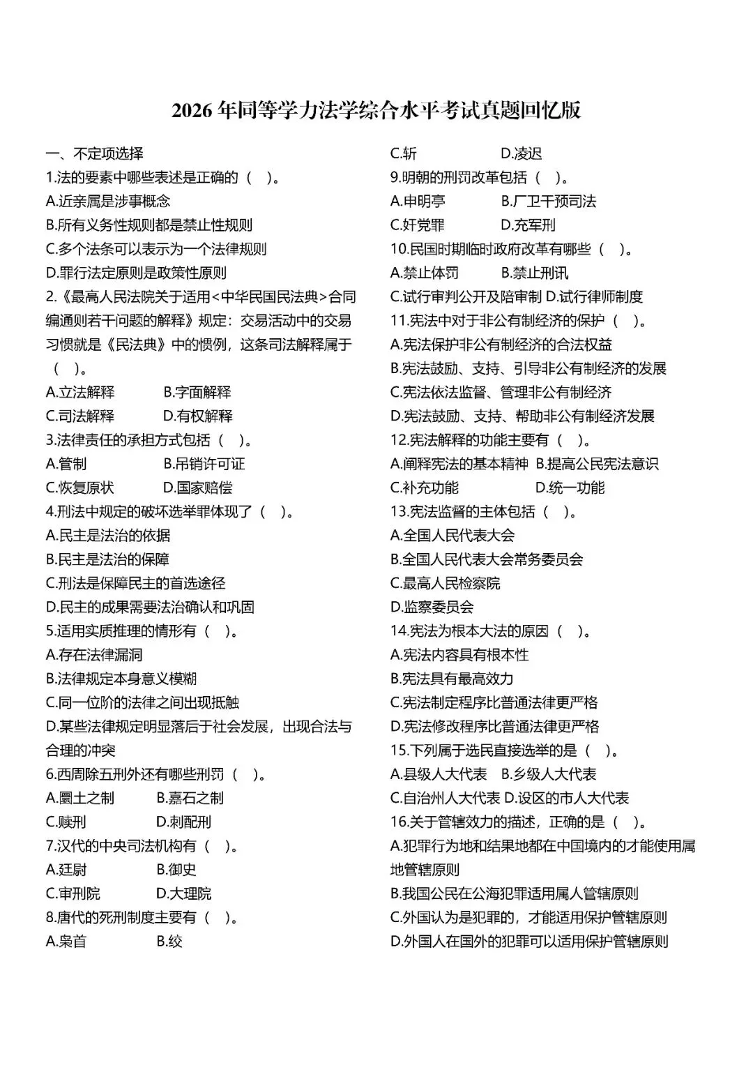 2026同等学力法学真题回忆版,欢迎补充.. 第1张