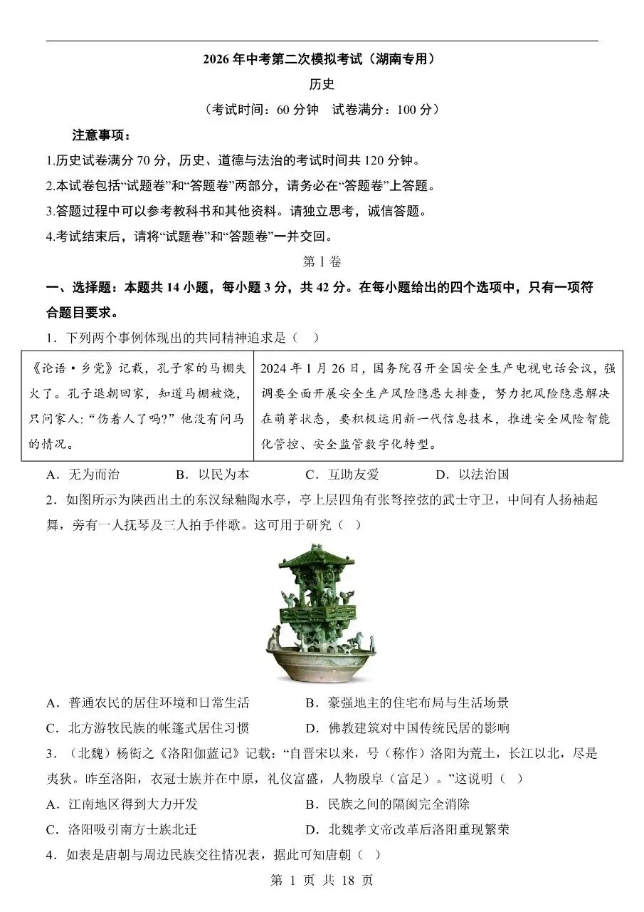 初中历史|2026年中考历史第二次模拟考试试卷(湖南专用)(可下载打印) 第1张