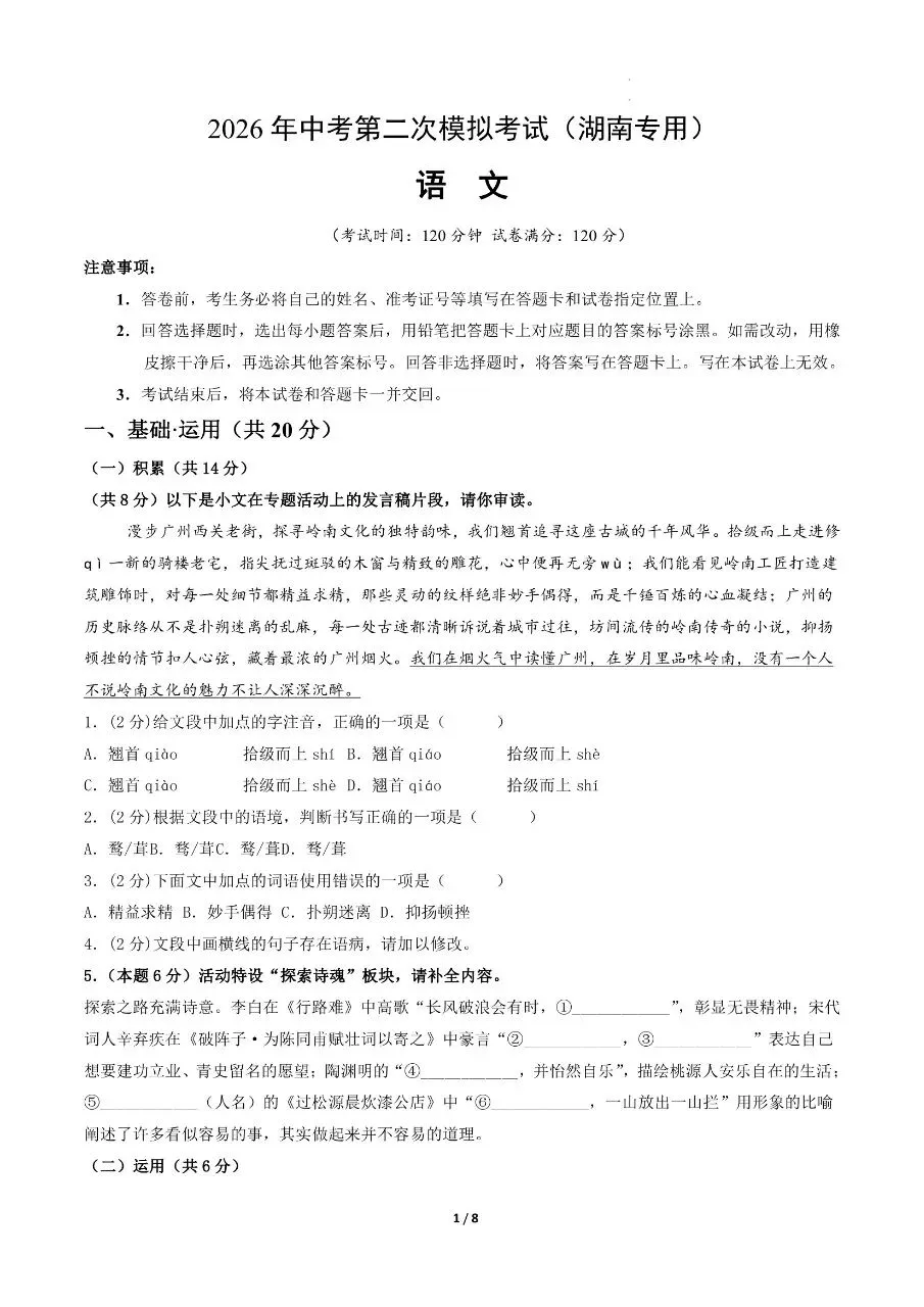 初中语文|2026年中考语文第二次模拟考试试卷(湖南专用)(可下载打印) 第1张 初中语文|2026年中考语文第二次模拟考试试卷(湖南专用)(可下载打印) 第1张