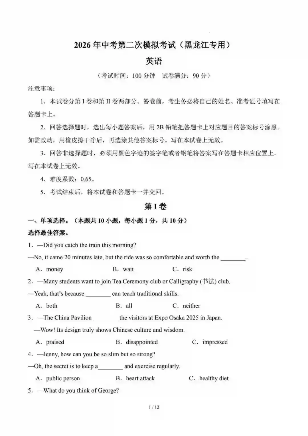 2026中考英语第二次模拟考试(黑龙江卷) 第2张
