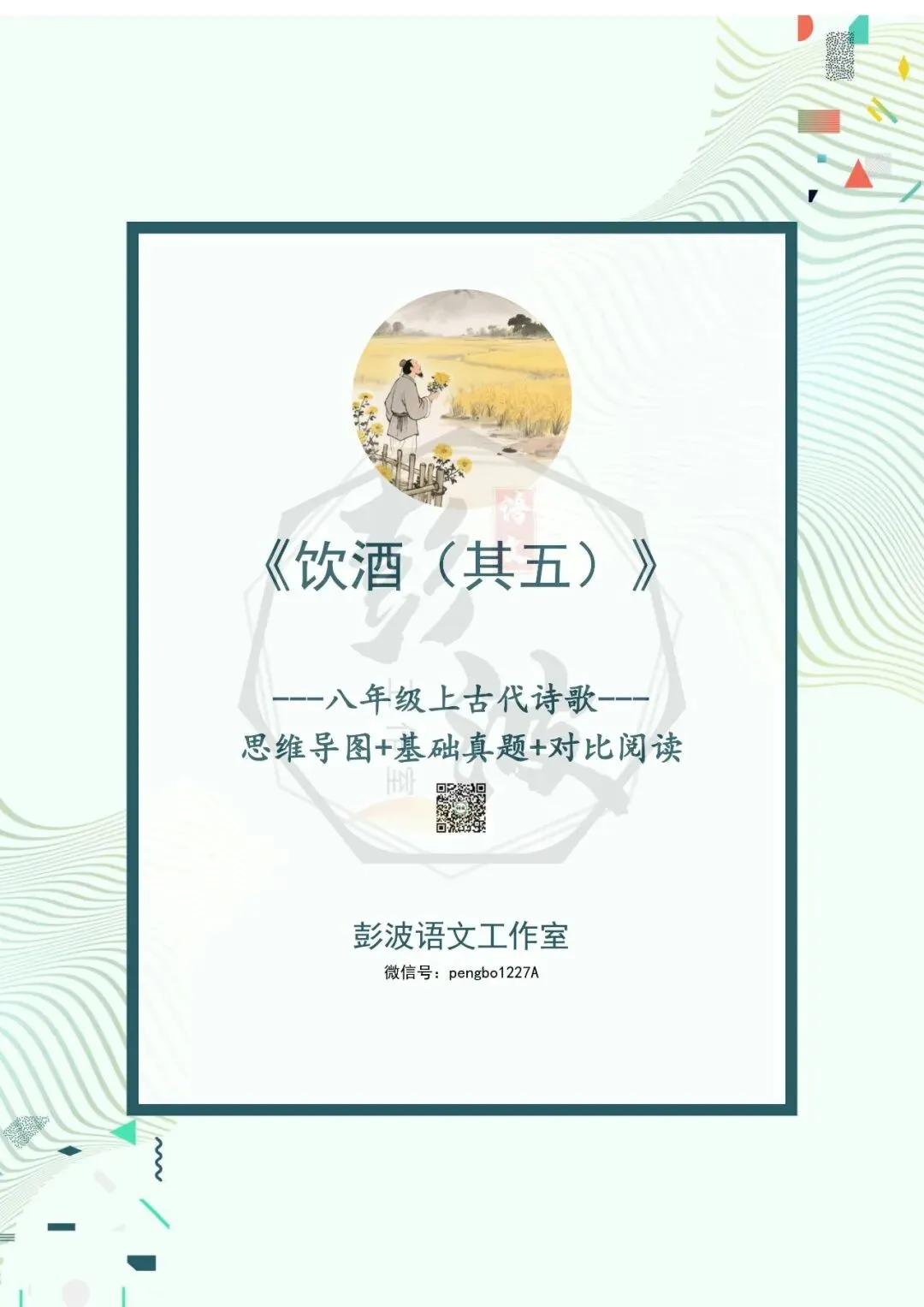 【古诗文真题演练复习】八年级上-15《饮酒(其五)》思维导图+对比阅读(1元) 第5张 【古诗文真题演练复习】八年级上-15《饮酒(其五)》思维导图+对比阅读(1元) 第5张