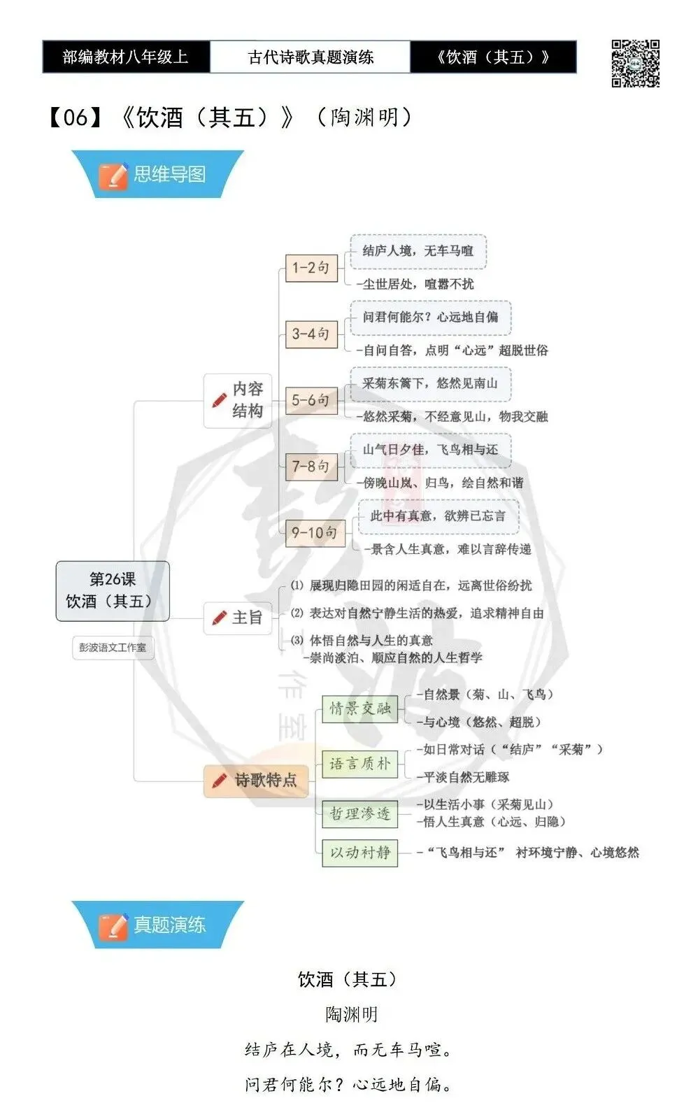 【古诗文真题演练复习】八年级上-15《饮酒(其五)》思维导图+对比阅读(1元) 第6张 【古诗文真题演练复习】八年级上-15《饮酒(其五)》思维导图+对比阅读(1元) 第6张