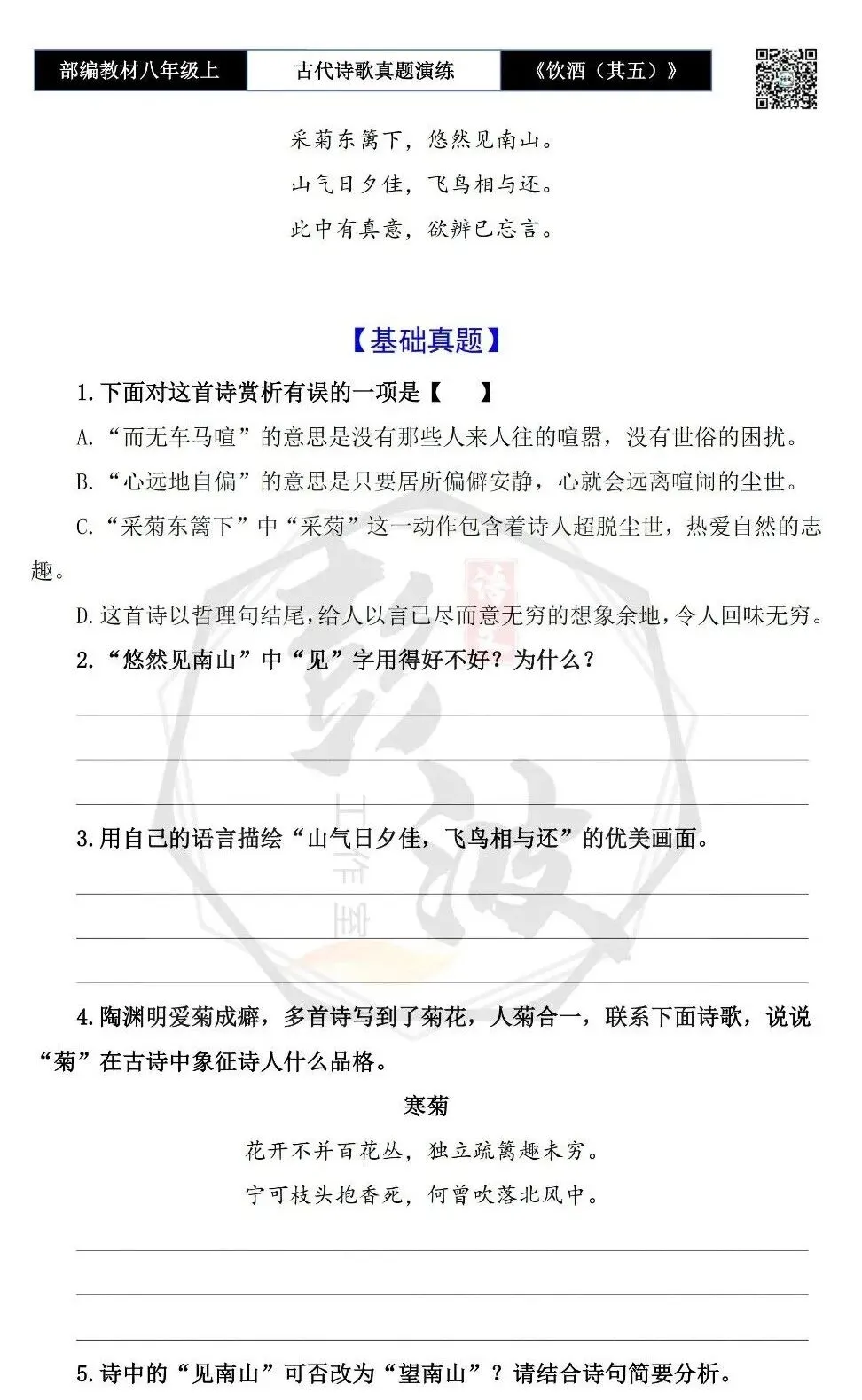 【古诗文真题演练复习】八年级上-15《饮酒(其五)》思维导图+对比阅读(1元) 第7张 【古诗文真题演练复习】八年级上-15《饮酒(其五)》思维导图+对比阅读(1元) 第7张