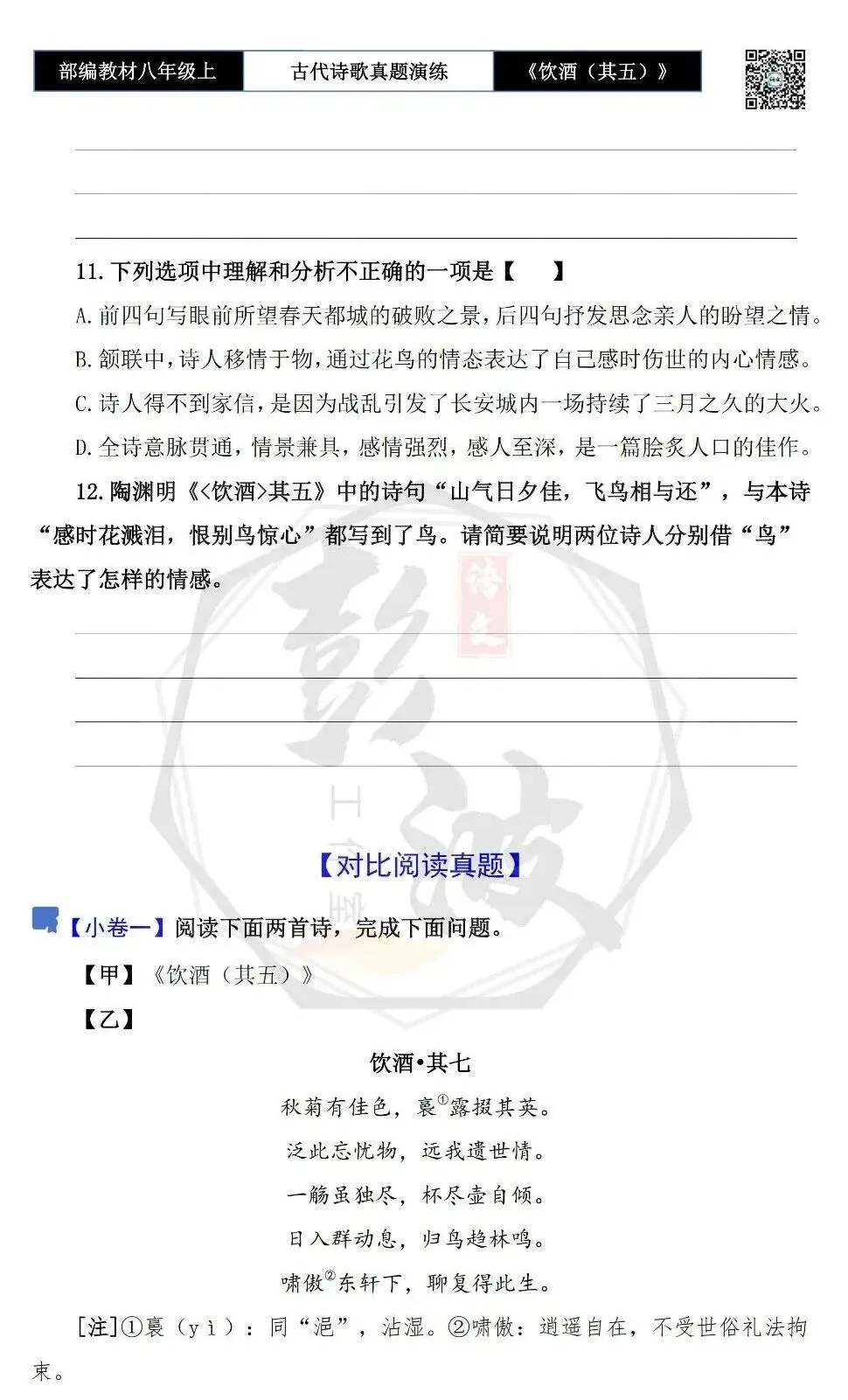 【古诗文真题演练复习】八年级上-15《饮酒(其五)》思维导图+对比阅读(1元) 第9张 【古诗文真题演练复习】八年级上-15《饮酒(其五)》思维导图+对比阅读(1元) 第9张
