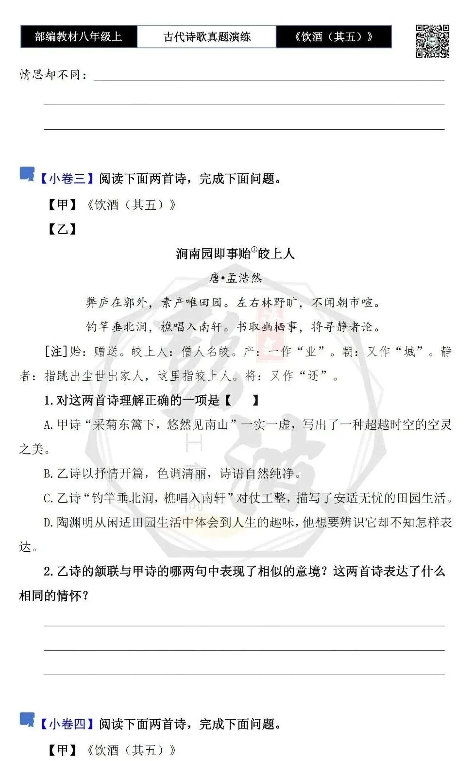 【古诗文真题演练复习】八年级上-15《饮酒(其五)》思维导图+对比阅读(1元) 第11张 【古诗文真题演练复习】八年级上-15《饮酒(其五)》思维导图+对比阅读(1元) 第11张