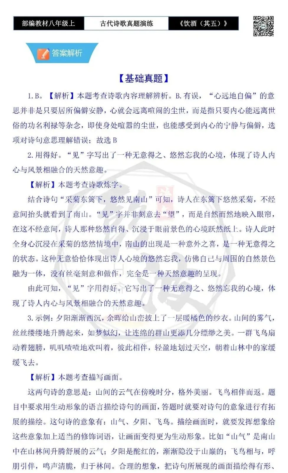 【古诗文真题演练复习】八年级上-15《饮酒(其五)》思维导图+对比阅读(1元) 第13张 【古诗文真题演练复习】八年级上-15《饮酒(其五)》思维导图+对比阅读(1元) 第13张