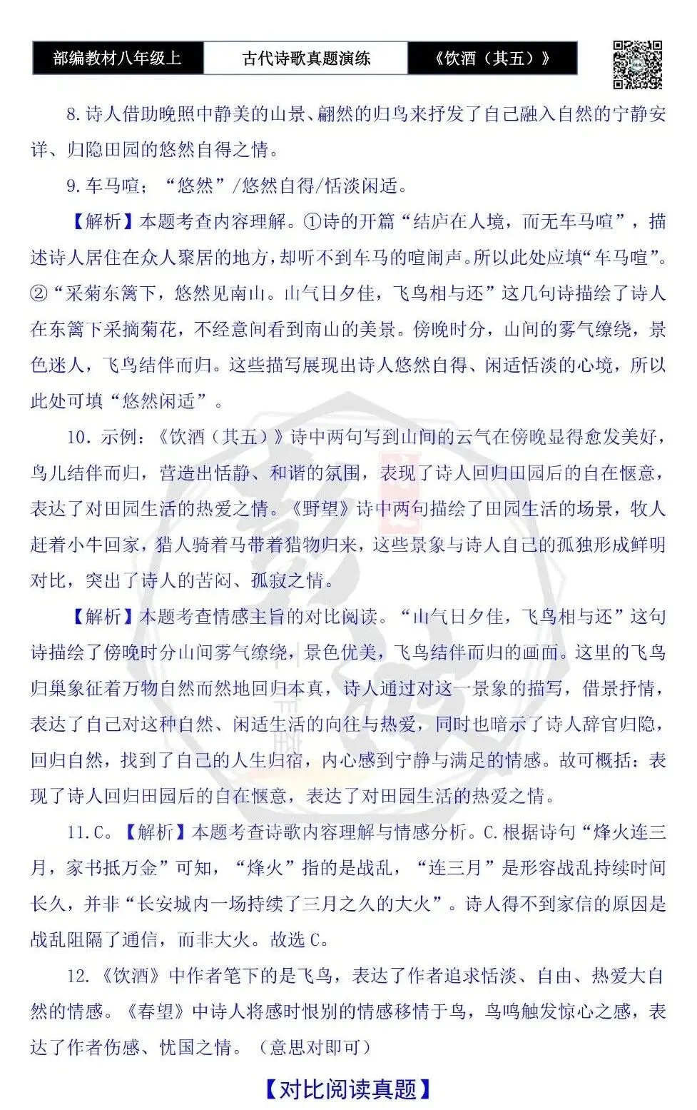 【古诗文真题演练复习】八年级上-15《饮酒(其五)》思维导图+对比阅读(1元) 第15张 【古诗文真题演练复习】八年级上-15《饮酒(其五)》思维导图+对比阅读(1元) 第15张