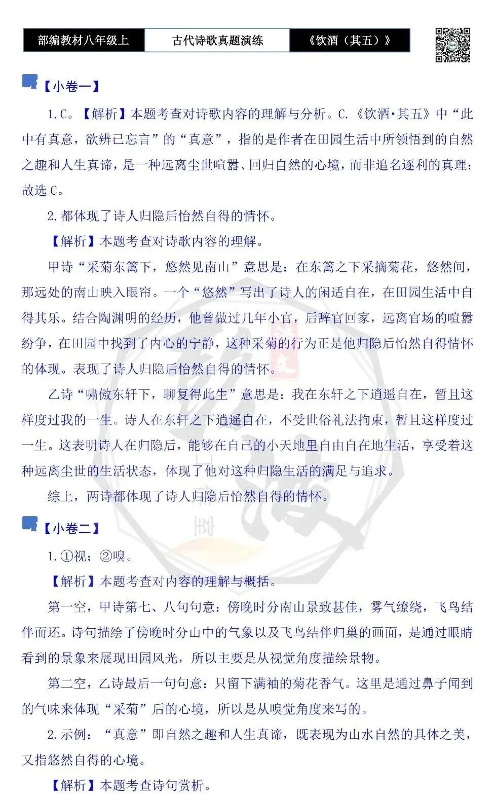 【古诗文真题演练复习】八年级上-15《饮酒(其五)》思维导图+对比阅读(1元) 第16张 【古诗文真题演练复习】八年级上-15《饮酒(其五)》思维导图+对比阅读(1元) 第16张