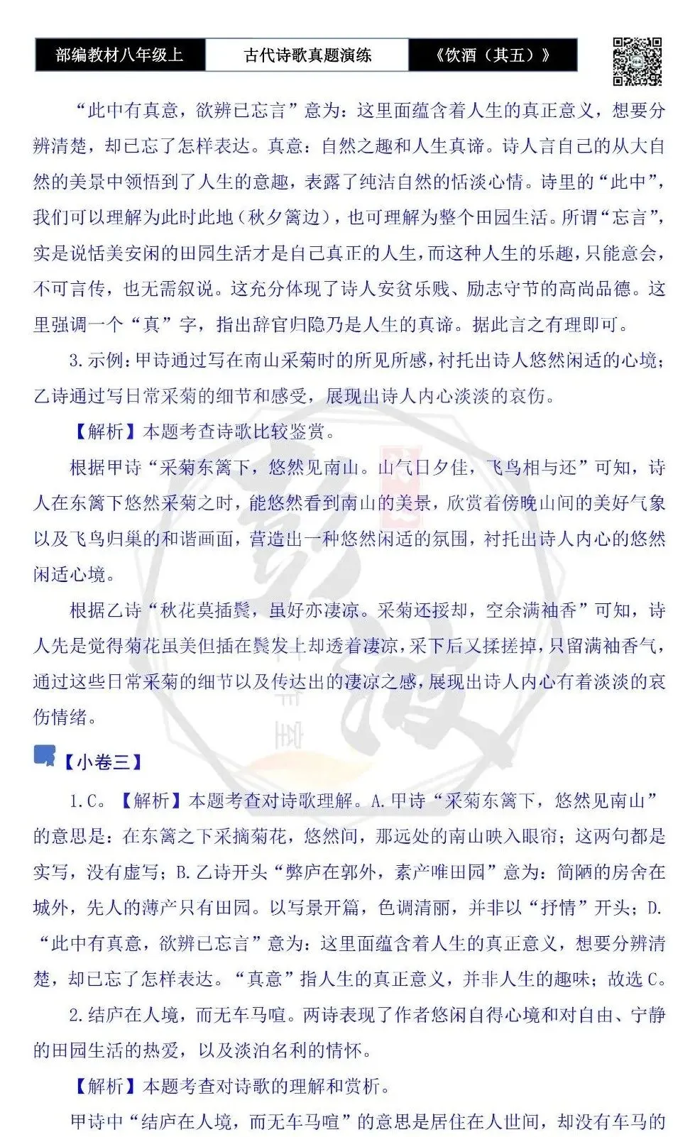 【古诗文真题演练复习】八年级上-15《饮酒(其五)》思维导图+对比阅读(1元) 第17张 【古诗文真题演练复习】八年级上-15《饮酒(其五)》思维导图+对比阅读(1元) 第17张