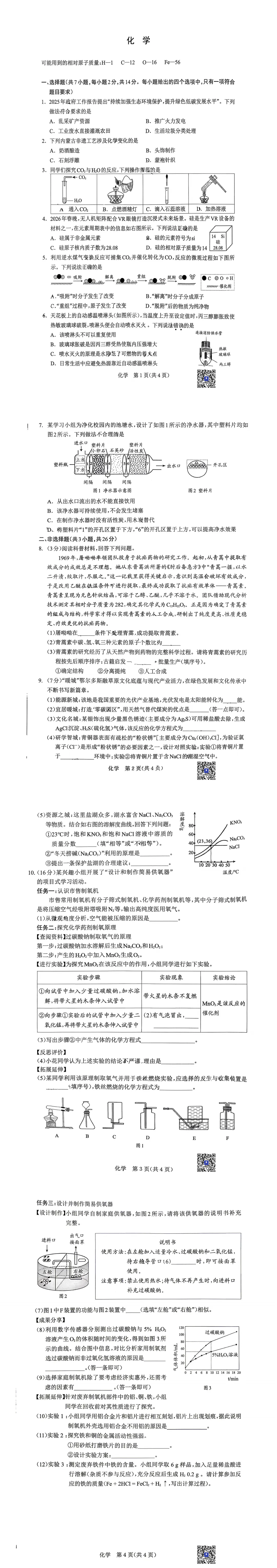 2026鄂尔多斯初三一模化学试卷 第2张