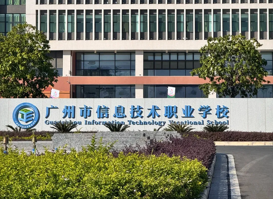 广州中考分数不够普高?这10所公办中职千万别错过! 第5张