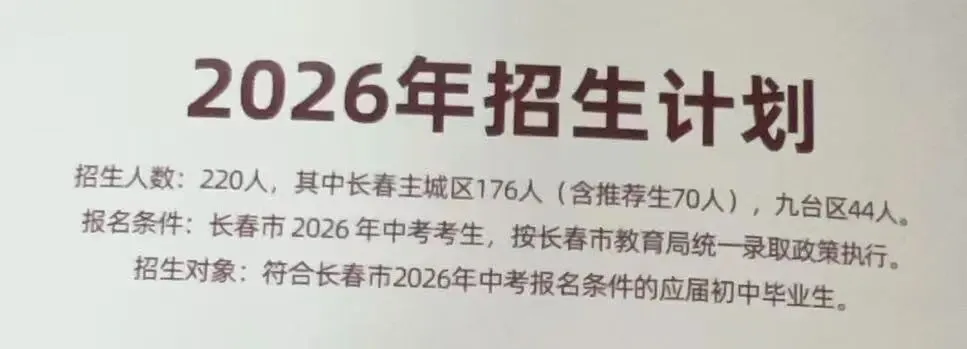 重磅!2026长春高中招生计划+中考新政全解析 第9张 重磅!2026长春高中招生计划+中考新政全解析 第9张