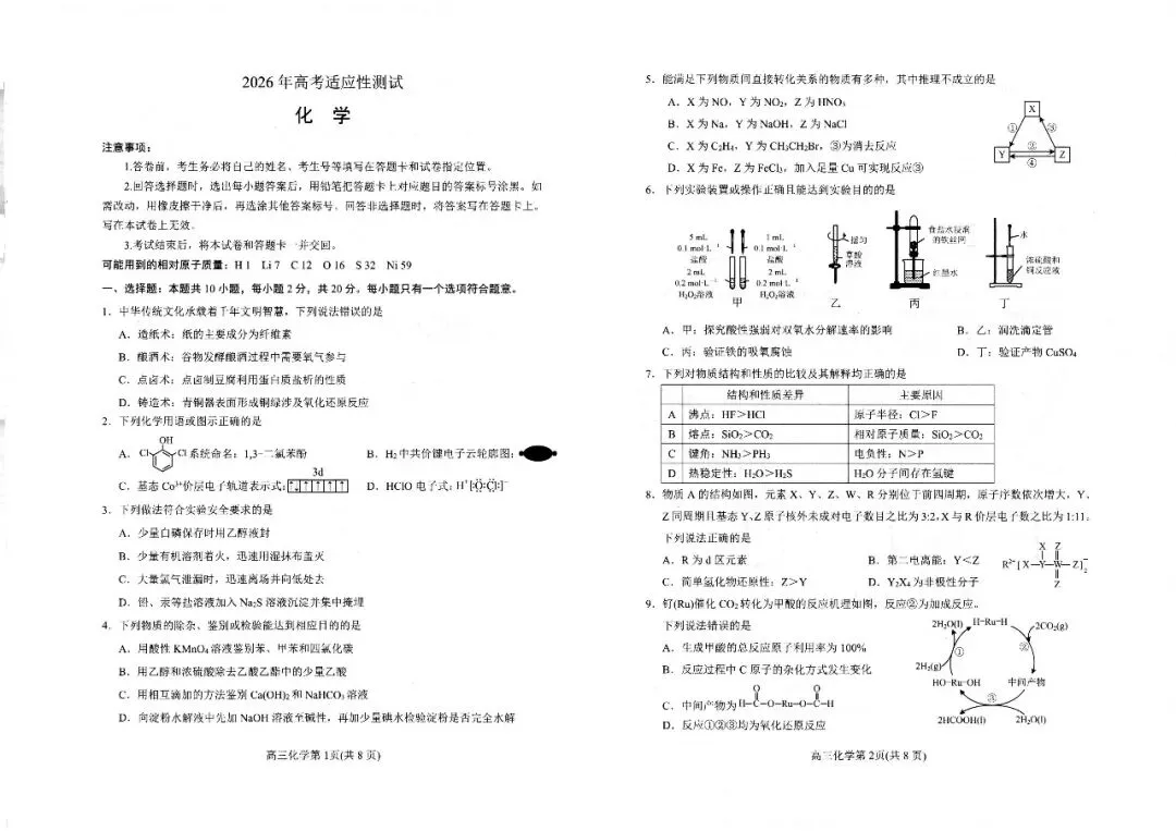 【烟台二模】烟台市2026届高三第二次模拟考试-化学 第2张 【烟台二模】烟台市2026届高三第二次模拟考试-化学 第2张