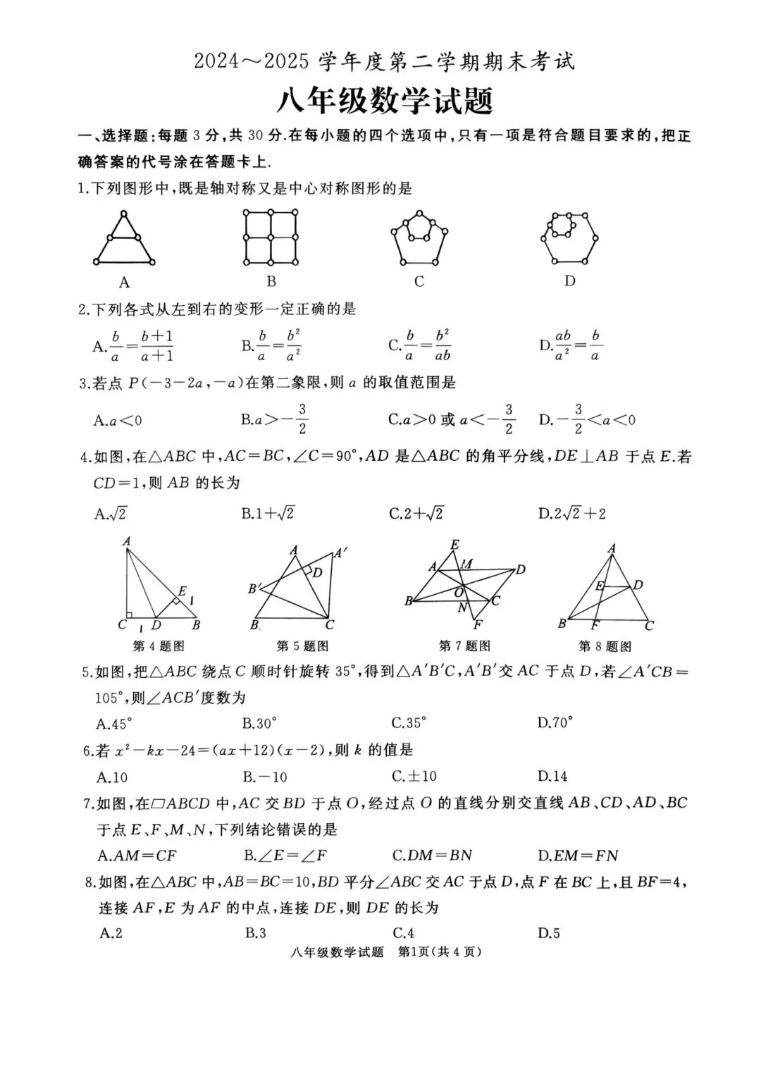 【滕州期末真题】2025年滕州市八年级下学期期末数学真题含答案 第2张