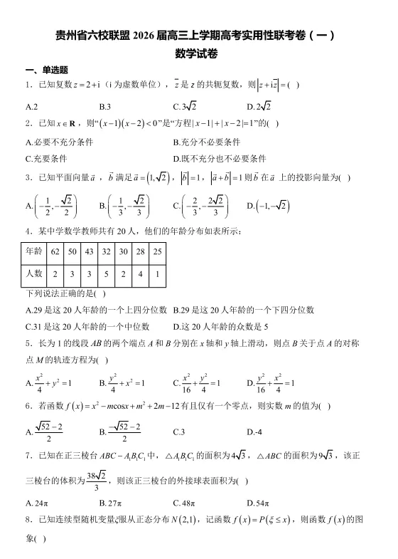 2026年贵州省六校联考一数学试卷及解析 第1张