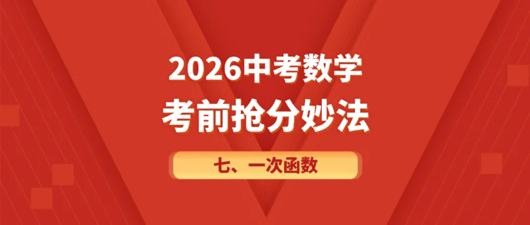 2026年中考数学考前抢分妙法7-一次函数,可下载 第1张