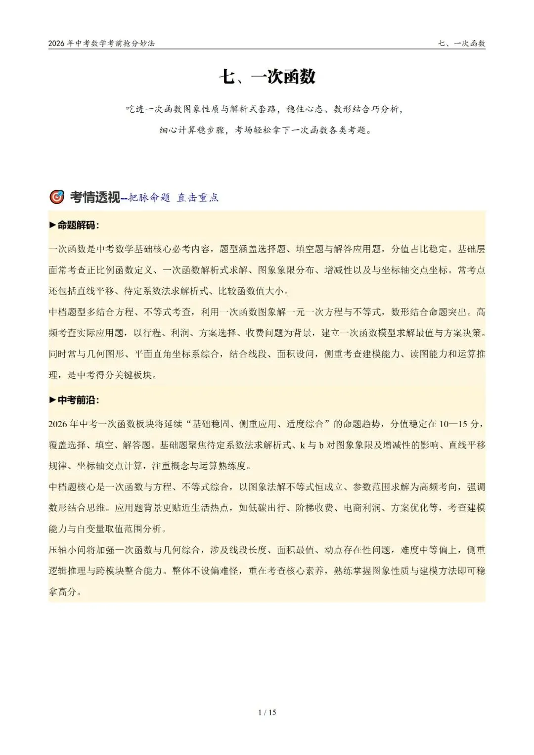 2026年中考数学考前抢分妙法7-一次函数,可下载 第2张