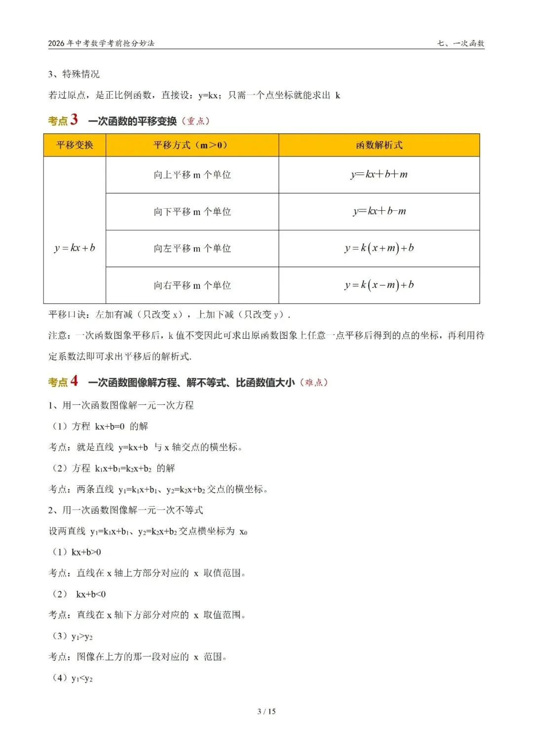 2026年中考数学考前抢分妙法7-一次函数,可下载 第4张