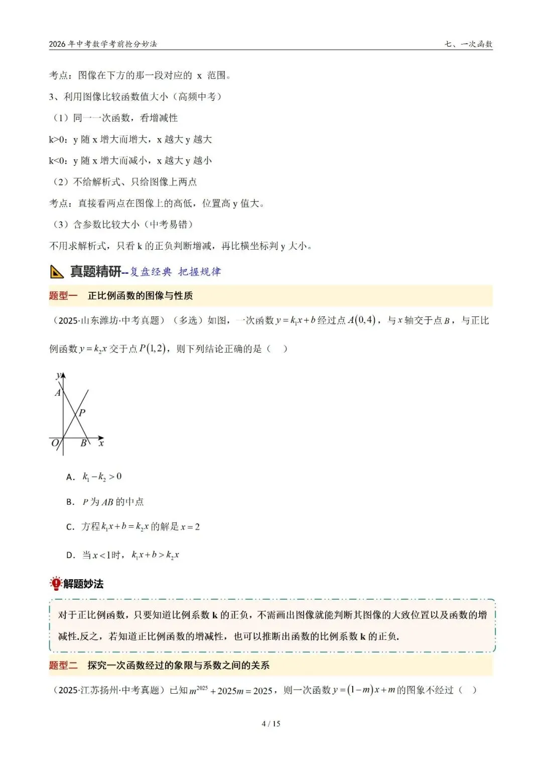 2026年中考数学考前抢分妙法7-一次函数,可下载 第5张