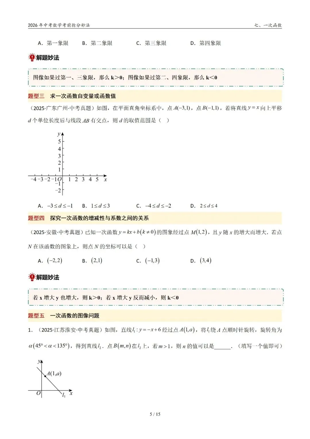 2026年中考数学考前抢分妙法7-一次函数,可下载 第6张