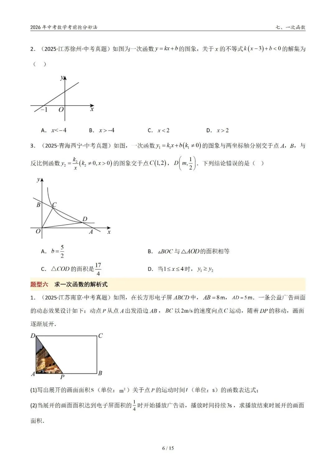 2026年中考数学考前抢分妙法7-一次函数,可下载 第7张