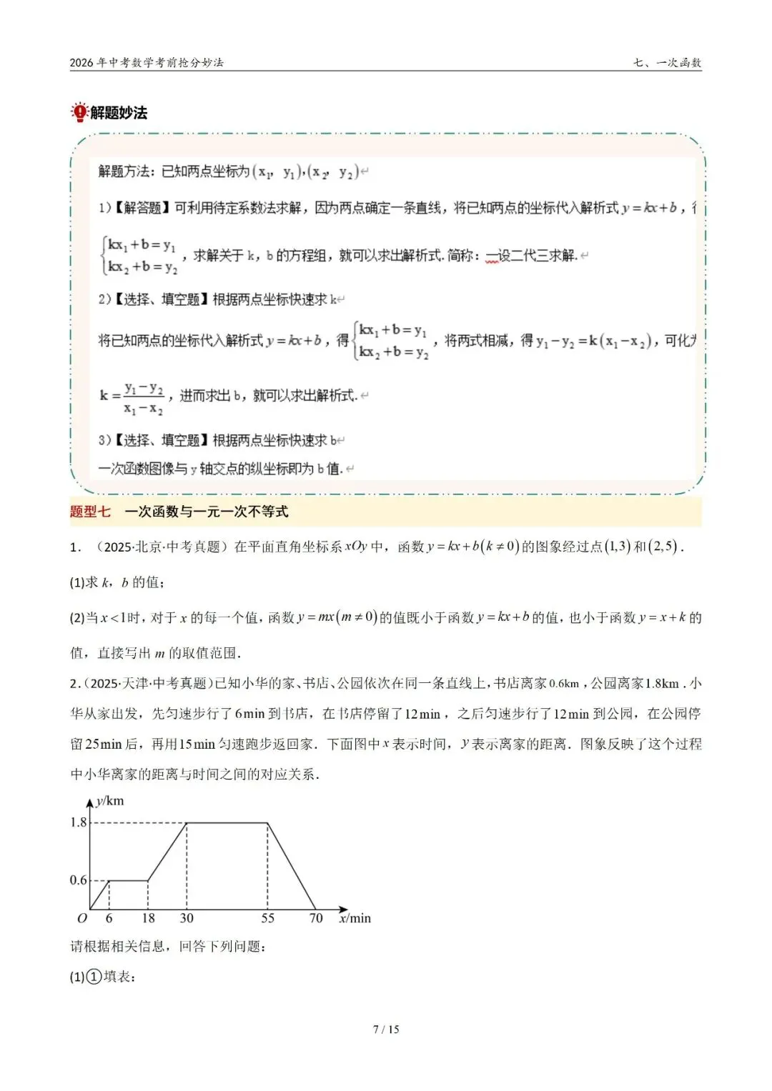 2026年中考数学考前抢分妙法7-一次函数,可下载 第8张