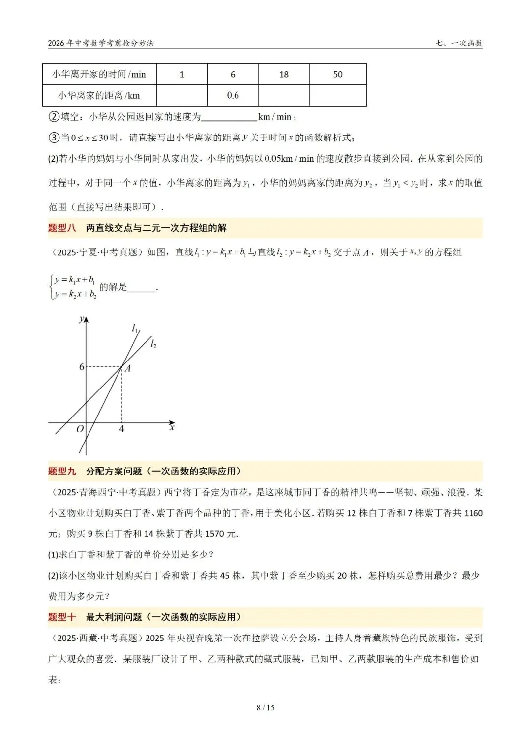 2026年中考数学考前抢分妙法7-一次函数,可下载 第9张