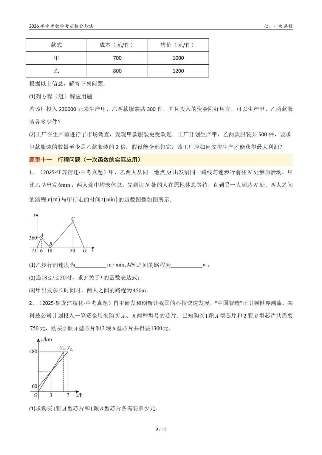2026年中考数学考前抢分妙法7-一次函数,可下载 第10张