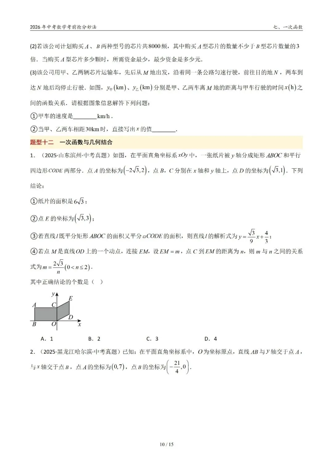 2026年中考数学考前抢分妙法7-一次函数,可下载 第11张