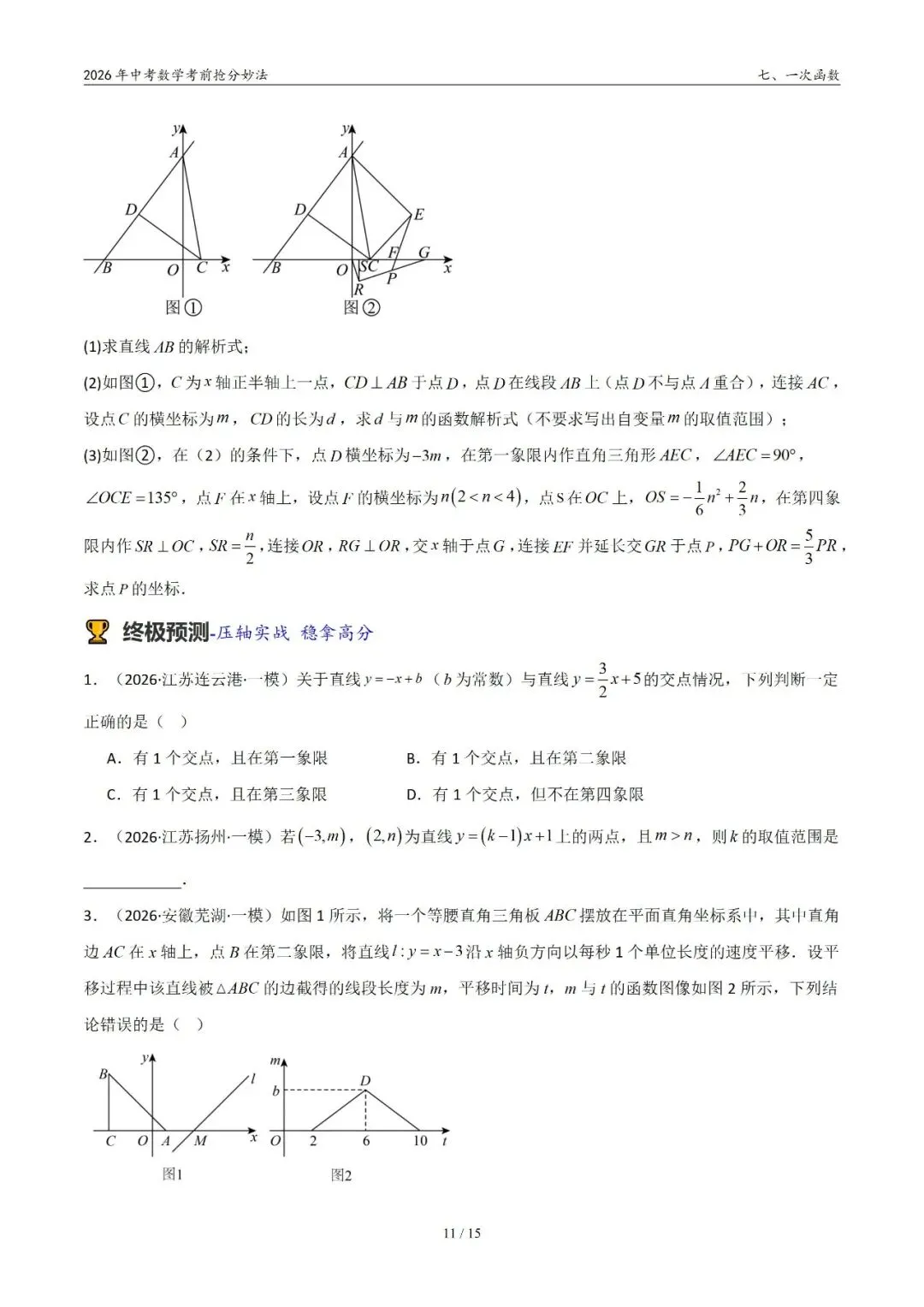 2026年中考数学考前抢分妙法7-一次函数,可下载 第12张